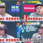 侍ジャパン試合後インタビュー『日本×アメリカ』【大谷翔平×岡本和真×栗山監督×ラーズ・ヌートバー】 www。ミヤネ屋 2023年03月22日