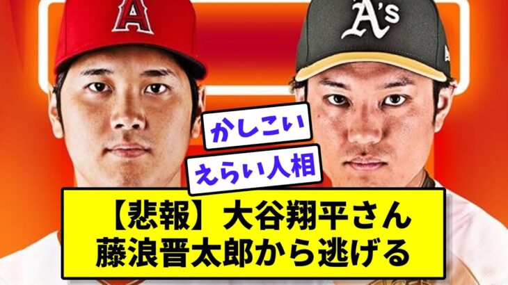 【悲報】大谷翔平さん藤浪晋太郎から逃げるwww【なんJ反応】