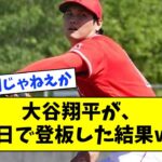 【開幕前最終登板】大谷翔平が、中二日で登板した結果www【なんJ なんG反応】【2ch 5ch】