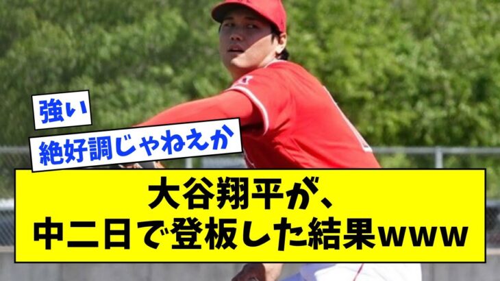 【開幕前最終登板】大谷翔平が、中二日で登板した結果www【なんJ なんG反応】【2ch 5ch】