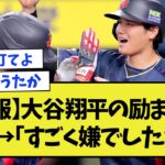 【悲報】大谷翔平の励ましに村上→「すごく嫌でしたね」www【侍ジャパン】【WBC】