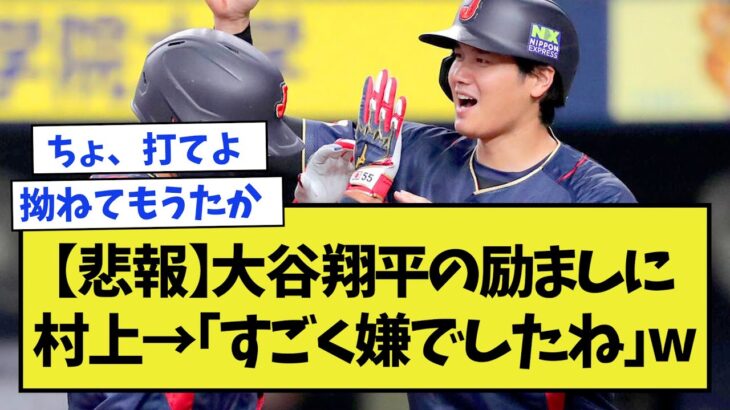 【悲報】大谷翔平の励ましに村上→「すごく嫌でしたね」www【侍ジャパン】【WBC】