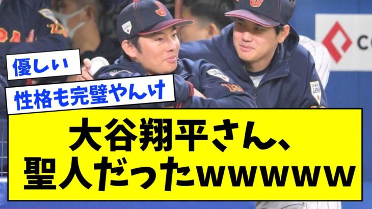 【優しい】大谷翔平さん、聖人だったwwww【なんJ反応】