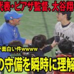 【ＷＢＣ】イタリア代表・ピアザ監督、大谷翔平に降参「我々の守備を瞬時に理解した」大谷さんが面白い件wwwww  ( 準々決勝 侍ジャパン WBC 日韓戦 WBC日韓戦 日本－イタリア )