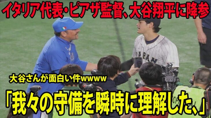 【ＷＢＣ】イタリア代表・ピアザ監督、大谷翔平に降参「我々の守備を瞬時に理解した」大谷さんが面白い件wwwww  ( 準々決勝 侍ジャパン WBC 日韓戦 WBC日韓戦 日本－イタリア )