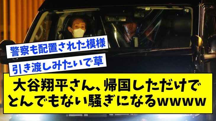 【王の帰還】大谷翔平さん、帰国しただけでとんでもない騒ぎになるwwwwwww【なんJ反応】