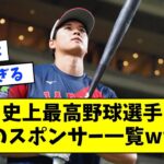 史上最高野球選手、大谷翔平のスポンサー一覧wwwwwww【なんJ反応】