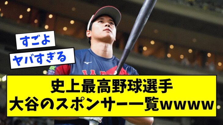 史上最高野球選手、大谷翔平のスポンサー一覧wwwwwww【なんJ反応】