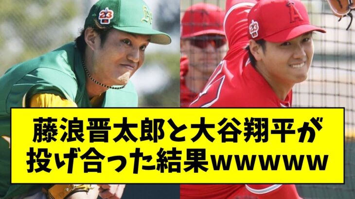 藤浪晋太郎と大谷翔平が投げ合った結果wwwwwww【なんJ反応】