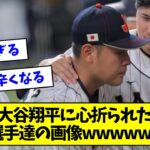 大谷翔平に心折られた野球選手達の画像、悲しすぎると話題にwwwwwwww【なんJ反応】