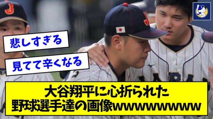 大谷翔平に心折られた野球選手達の画像、悲しすぎると話題にwwwwwwww【なんJ反応】