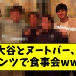 大谷とヌートバー、謎メンツで食事会wwwwwwww【なんJ なんG反応】【2ch 5ch】