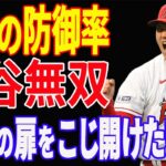 【 大谷翔平 】「防御率0 64」メジャートップ 投手三冠に浮上！野球100年歴史の扉をこじ開ける異次元のピッチング【海外の反応】【敵将脱帽】0.64