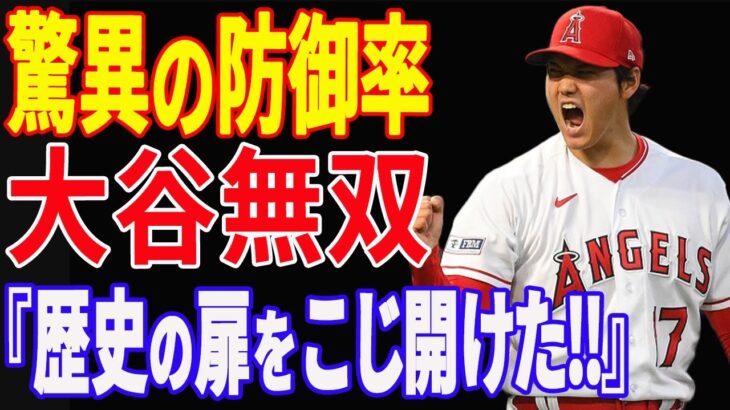 【 大谷翔平 】「防御率0 64」メジャートップ 投手三冠に浮上！野球100年歴史の扉をこじ開ける異次元のピッチング【海外の反応】【敵将脱帽】0.64