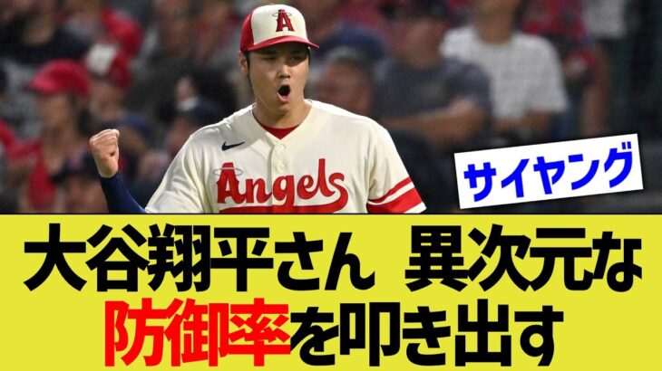 大谷翔平さん、とうとう限界突破で防御率0.5以下の異次元な成績へwww 【なんJ なんG野球反応】【2ch 5ch】