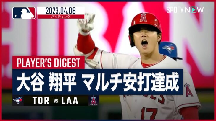 大谷翔平全打席ダイジェスト　0408