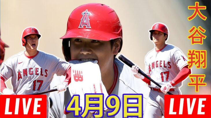 04月09日 LIVE : shohei ohtani MLB ゲーム 2023