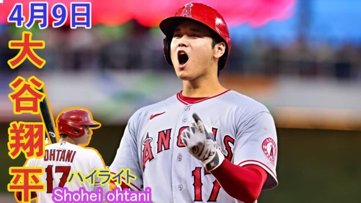 04月09日 ohtani – 連日のアウトロー“片手打ち”二塁打に米記者仰天「また外角低めのオフスピードを…」ハイライト