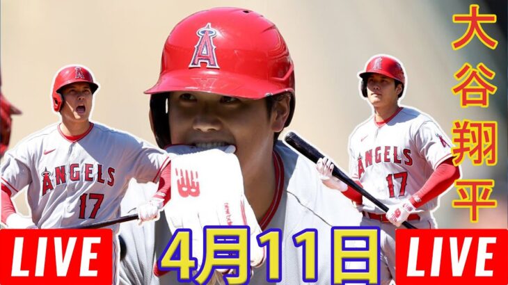 04月11日 LIVE : ohtani vs ナショナルズ MLB ゲーム 2023