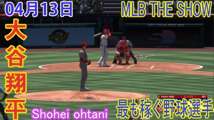 04月13日  MLB The Show 2023  :  [ 大谷翔平 ] エンジェルズ vs ナショナルズ  今季初ベンチ　前夜はリアル二刀流で連敗阻止　トラウトがDH　フィリップス初スタメン