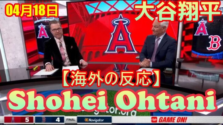 【海外の反応】04月18日 大谷翔平の〝気遣い〟に元楽天ユーキリス解説者が感心「すごく礼儀正しいよな」ファウルボールが観客席に飛ぶ「ヘイ!」と注意