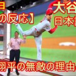 【海外の反応】04月19日 大谷翔平の無敵の理由とは？ 日本語字幕