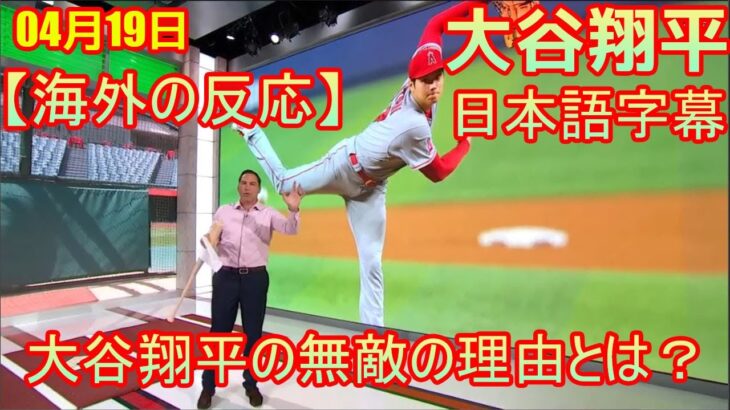 【海外の反応】04月19日 大谷翔平の無敵の理由とは？ 日本語字幕