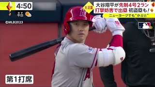 04月19日 プロ野球ニュース【エンゼルス×ヤンキース】大谷翔平がヤンキースタジアムで先制「4号HR」２ラン　ジャッジの頭越える７戦ぶり弾丸弾…打球速度１８８キロ『試合の進行と結果⚾️』