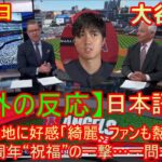 04月19日【海外の反応】大谷翔平、ヤ軍本拠地に好感「綺麗、ファンも熱狂的」　100周年“祝福”の一撃…一問一答 – 大谷翔平、インタビュー | 日本語字幕