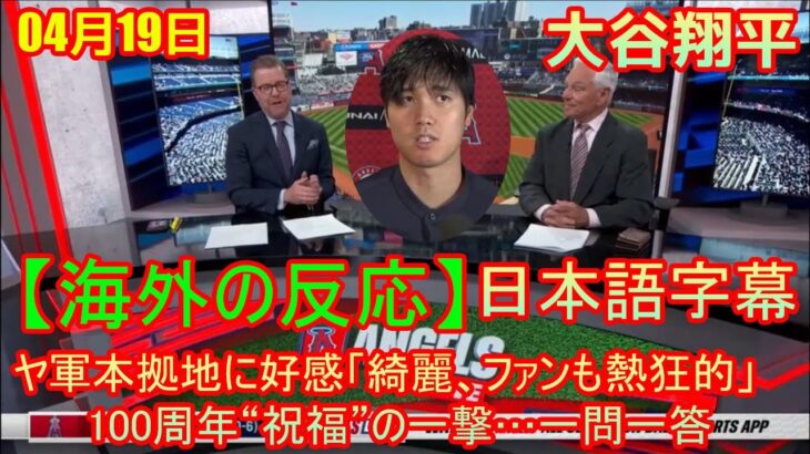 04月19日【海外の反応】大谷翔平、ヤ軍本拠地に好感「綺麗、ファンも熱狂的」　100周年“祝福”の一撃…一問一答 – 大谷翔平、インタビュー | 日本語字幕