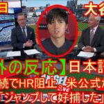 04月20日【海外の反応】大谷翔平のライバル、2年連続でHR阻止。米公式が言及「ジャンプして好捕した」| 日本語字幕