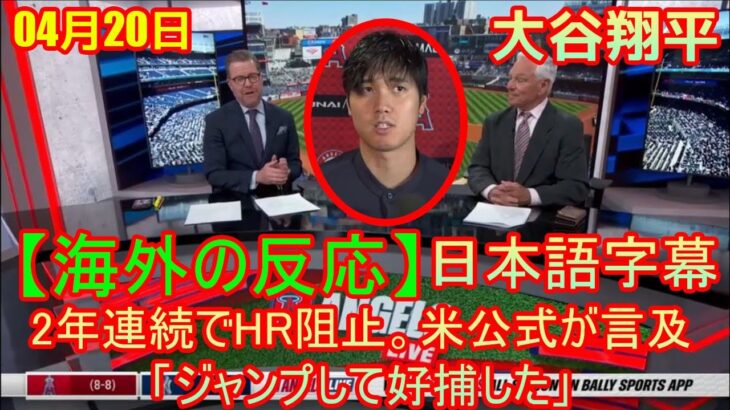 04月20日【海外の反応】大谷翔平のライバル、2年連続でHR阻止。米公式が言及「ジャンプして好捕した」| 日本語字幕