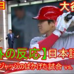 【海外の反応】04月21日 アーロン・ジャッジのばかげた試合 vs. 大谷翔平 | 日本語字幕