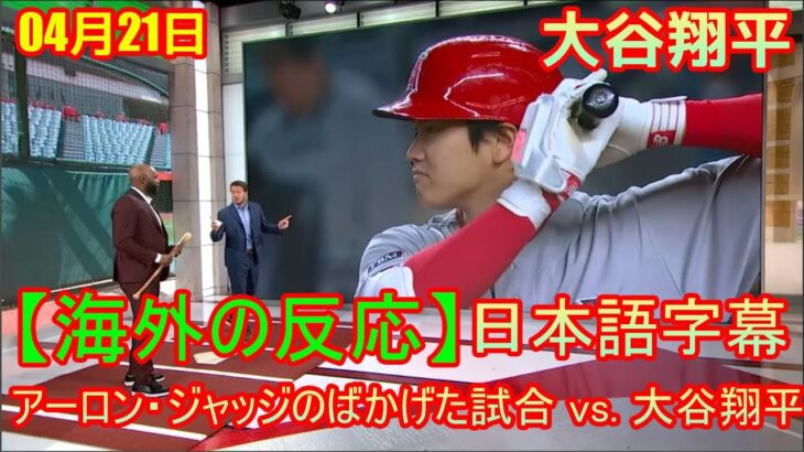 【海外の反応】04月21日 アーロン・ジャッジのばかげた試合 vs. 大谷翔平 | 日本語字幕