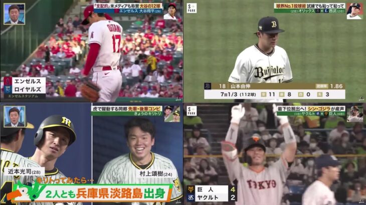 04月22日 プロ野球ニュース【MLB】大谷翔平が異例の登板！中3日のマウンド。山本由伸 球界No.1投球術試練でも粘って粘って。村上頌樹 記録ではなく記憶に残る完全投球｜プロ野球結果 ⚾