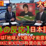 04月22日【海外の反応】試合後の分析 エンゼルス vs ロイヤルズ – 大谷翔平は「地球上で最も才能豊かな選手」　7回11Kに米メディア称賛の嵐「奇跡的」| 日本語字幕