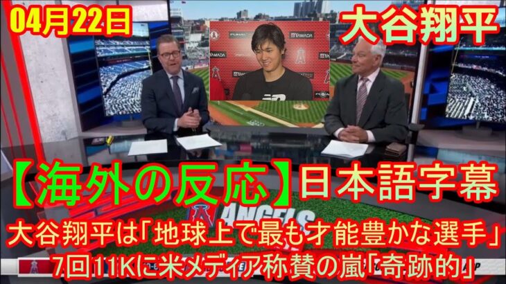 04月22日【海外の反応】試合後の分析 エンゼルス vs ロイヤルズ – 大谷翔平は「地球上で最も才能豊かな選手」　7回11Kに米メディア称賛の嵐「奇跡的」| 日本語字幕