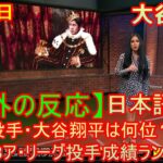 04月23日【海外の反応】投手・大谷翔平は何位？　MLBア・リーグ投手成績ランキング | 日本語字幕