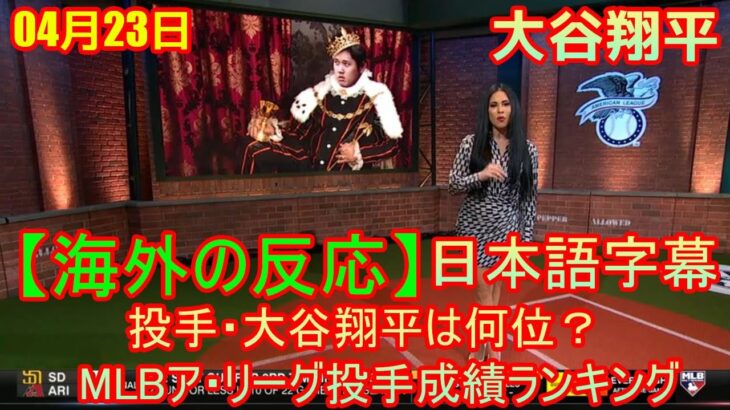 04月23日【海外の反応】投手・大谷翔平は何位？　MLBア・リーグ投手成績ランキング | 日本語字幕