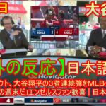 04月24日【海外の反応】ウォード、トラウト、大谷翔平の３者連続弾をＭＬＢ公式が公開！「最高の週末だ」エンゼルスファン歓喜 | 日本語字幕