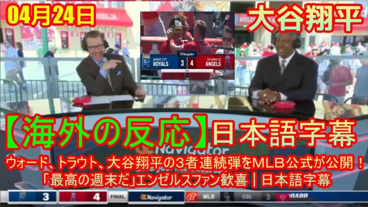 04月24日【海外の反応】ウォード、トラウト、大谷翔平の３者連続弾をＭＬＢ公式が公開！「最高の週末だ」エンゼルスファン歓喜 | 日本語字幕