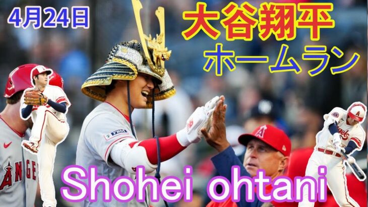 04月24日  ホームラン衝撃の３者連続本塁打　ウォ.ード、トラ.ウト、大.谷トリオで一気に逆転　大谷は５戦ぶり５号