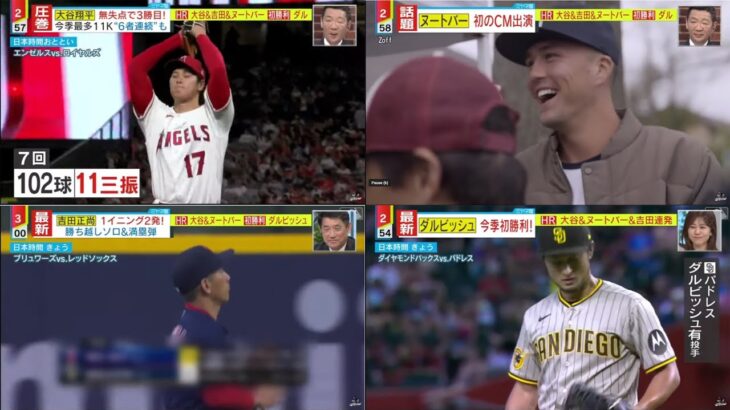 04月24日 プロ野球ニュース【MLB】大谷翔平 今季第5号HR!吉田正尚 1イニング2発!ヌートバー 先頭打者HR!ダルビッシュ 今季初勝利!『今日の野球のハイライト』