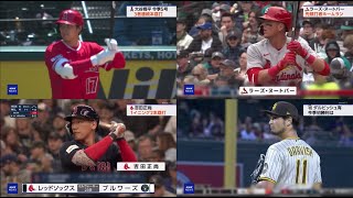 04月24日 プロ野球ニュース【MLB】大谷翔平の5号アーチを含む“3者連続弾”。敵将も脱帽した吉田正尚の打棒。ダルビッシュ有、今季初勝利。も藤浪晋太郎、“イップス”重症で引退危機│プロ野球結果