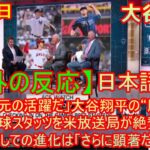 04月25日【海外の反応】「別次元の活躍だ」大谷翔平の“歴史的”投球スタッツを米放送局が絶賛！投手としての進化は「さらに顕著だ」と驚愕 | 日本語字幕