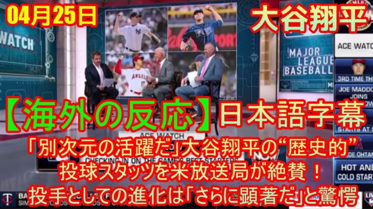 04月25日【海外の反応】「別次元の活躍だ」大谷翔平の“歴史的”投球スタッツを米放送局が絶賛！投手としての進化は「さらに顕著だ」と驚愕 | 日本語字幕