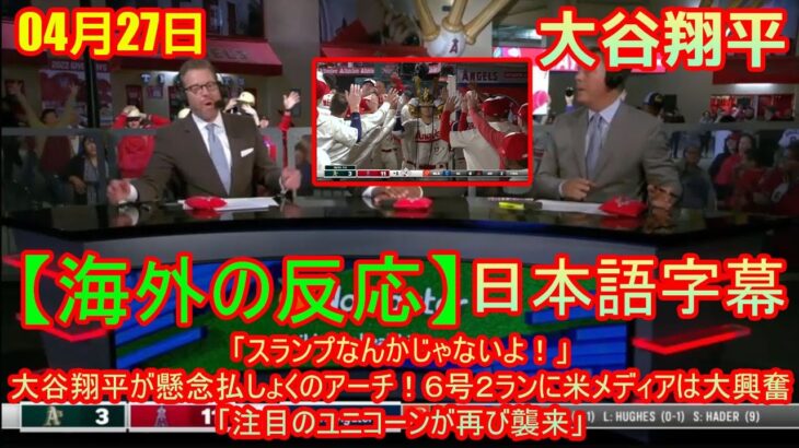 04月27日【海外の反応】「スランプなんかじゃないよ！」大谷翔平が懸念払しょくのアーチ！６号２ランに米メディアは大興奮「注目のユニコーンが再び襲来」| 日本語字幕