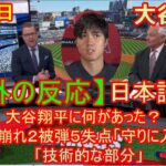 04月28日【海外の反応】大谷翔平に何があった？　４回に突如崩れ２被弾５失点「守りに入ってしまった」「技術的な部分」| 日本語字幕