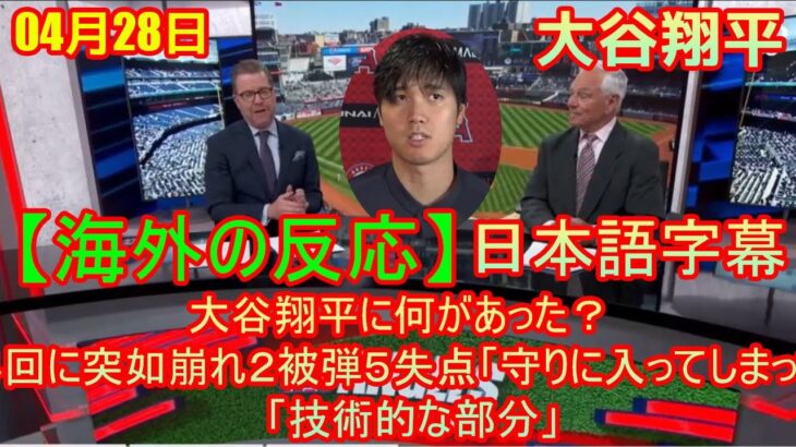 04月28日【海外の反応】大谷翔平に何があった？　４回に突如崩れ２被弾５失点「守りに入ってしまった」「技術的な部分」| 日本語字幕