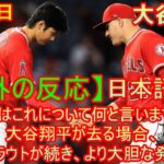 04月29日【海外の反応】大谷翔平が去る場合、マイク・トラウトが続き、より大胆な発言をする – ファンはこれについて何と言いますか？| 日本語字幕